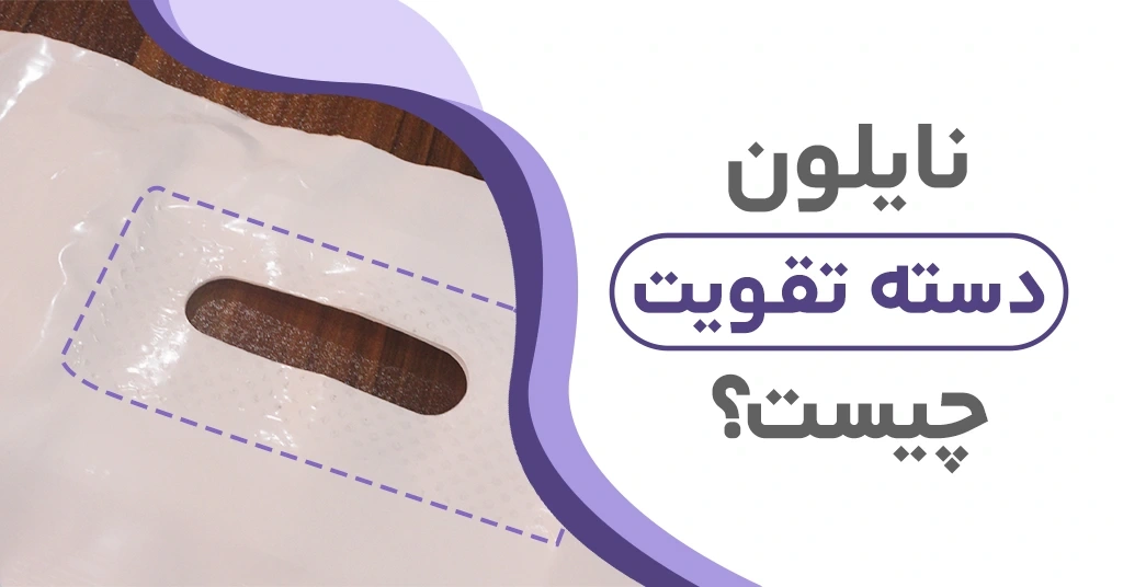 نایلون دسته تقویت چیست؟